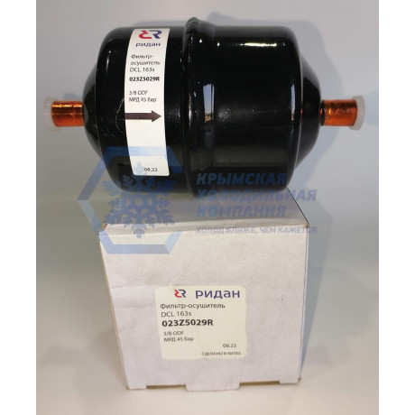 023Z5029R Фильтр-oсушитель DCL 163S 3/8", 10мм., пайка (Ридан)