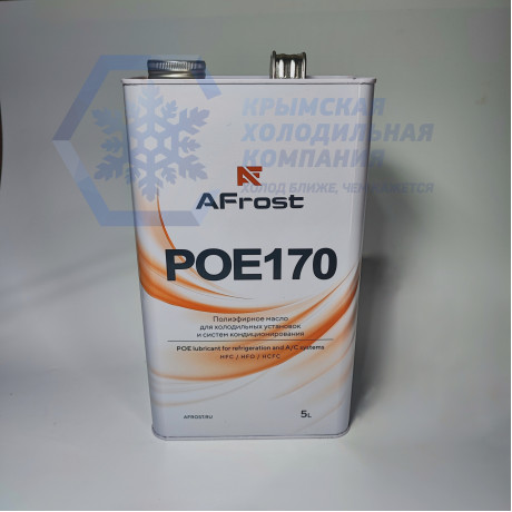 Масло синтетическое AFROST POE 170 (5л) мет.упак.